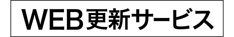 WEB更新サービス